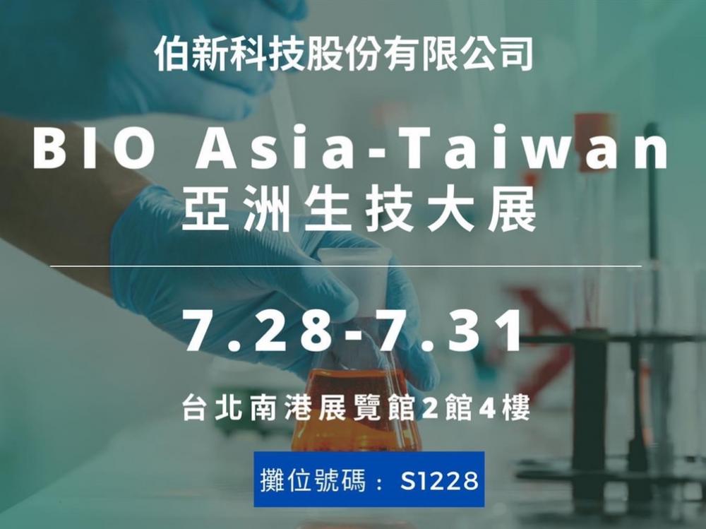 2022/08/01BIO Asia─Taiwan 2022 亞洲生技大展