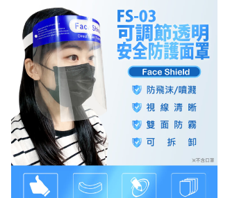 可調節透明安全防護面罩(防疫專用)